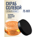 Солевой скраб для тела Vitamania «Манго и папайя» — упругость, сияние и тропический антицеллюлитный уход