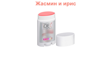 Парфюмированный дезодорант «Жасмин и ирис» — нежная цветочная защита на 24 часа