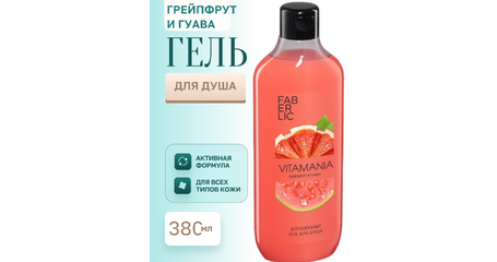 Витаминный гель для душа Vitamania «Грейпфрут и гуава» — солнечный микс бодрости