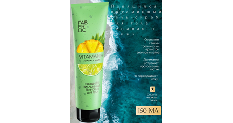 Пенящийся витаминный гель-скраб для тела Vitamania «Ананас и лайм» — мягкое отшелушивание и тропическая свежесть