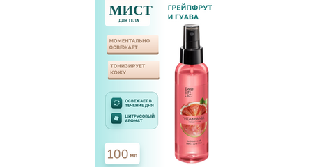 Витаминный мист для тела Vitamania «Грейпфрут и гуава» — увлажнение, энергия и свежесть в одном флаконе