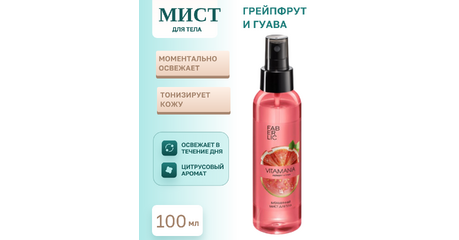 Витаминный мист для тела Vitamania «Грейпфрут и гуава» — увлажнение, энергия и свежесть в одном флаконе
