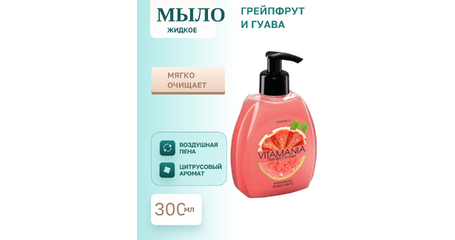 Витаминное жидкое мыло Vitamania «Грейпфрут и гуава» — яркость и бережное очищение
