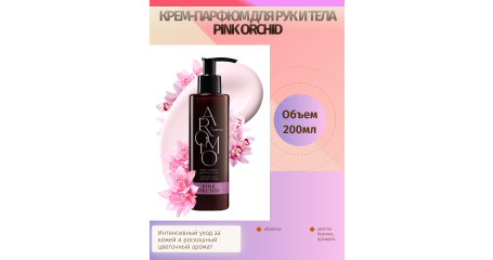 Крем-парфюм для рук и тела Pink Orchid