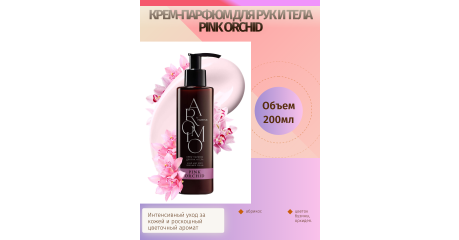 Крем-парфюм для рук и тела Pink Orchid