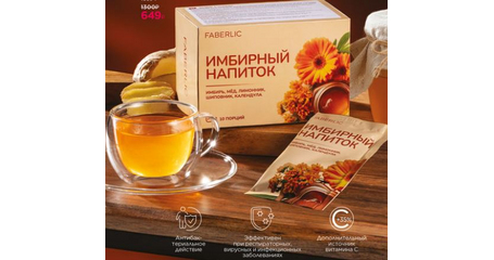 Имбирный напиток с медом, лимонником и шиповником. Серия Фаберлик.