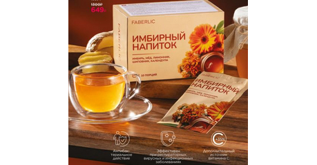 Имбирный напиток с медом, лимонником и шиповником. Серия Фаберлик.