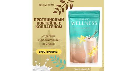 Протеиновый коктейль Wellness с коллагеном и жиросжигающим комплексом Вкус: ваниль