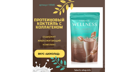 Протеиновый коктейль Wellness с коллагеном и жиросжигающим комплексом Вкус: шоколад