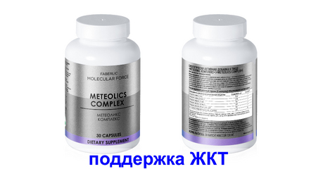 Метеоликс Комплекс — натуральная поддержка пищеварения и легкость после еды